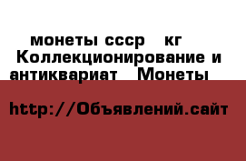 монеты ссср 2 кг  -  Коллекционирование и антиквариат » Монеты   